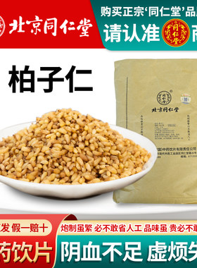北京同仁堂柏子仁中药材正品