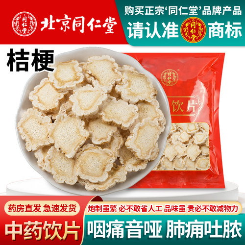 北京同仁堂桔梗1000g中药饮片正品无硫桔梗中药材桔梗