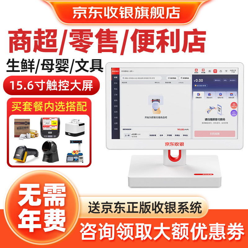 京东收银机一体机纳客会员卡超市便利店收银系统商超零售烟酒店双屏扫码支付收款机