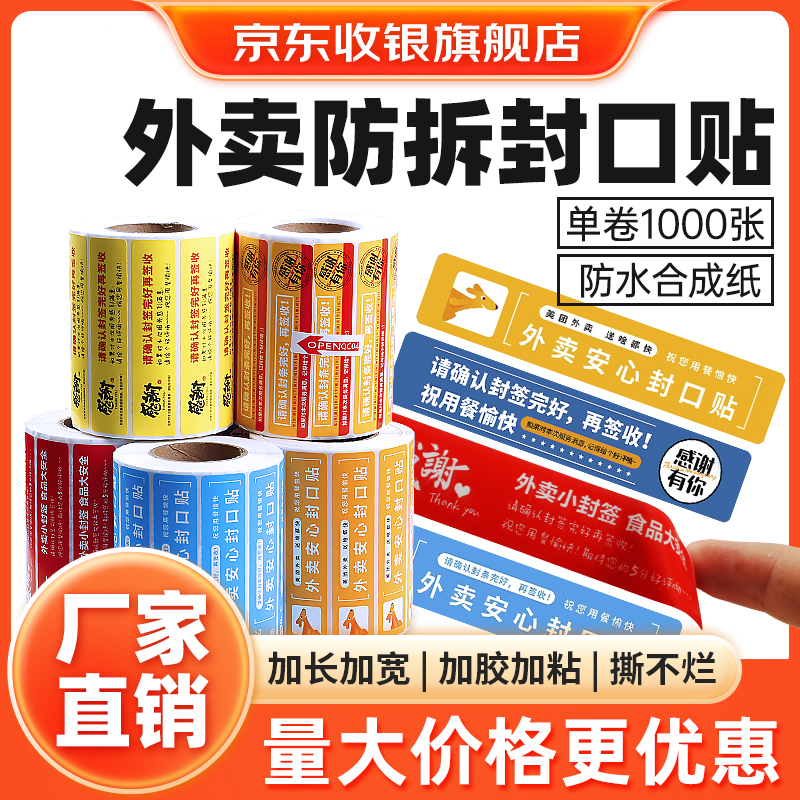 外卖封签防水合成纸撕不烂粘性强