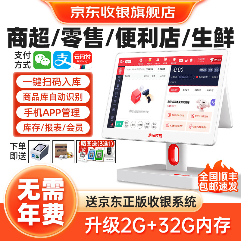 [顺丰包邮]京东收银超市收银机一体机K6扫码收款机便利店小型专用收银机零售店超市商超称重收银电脑管理系统