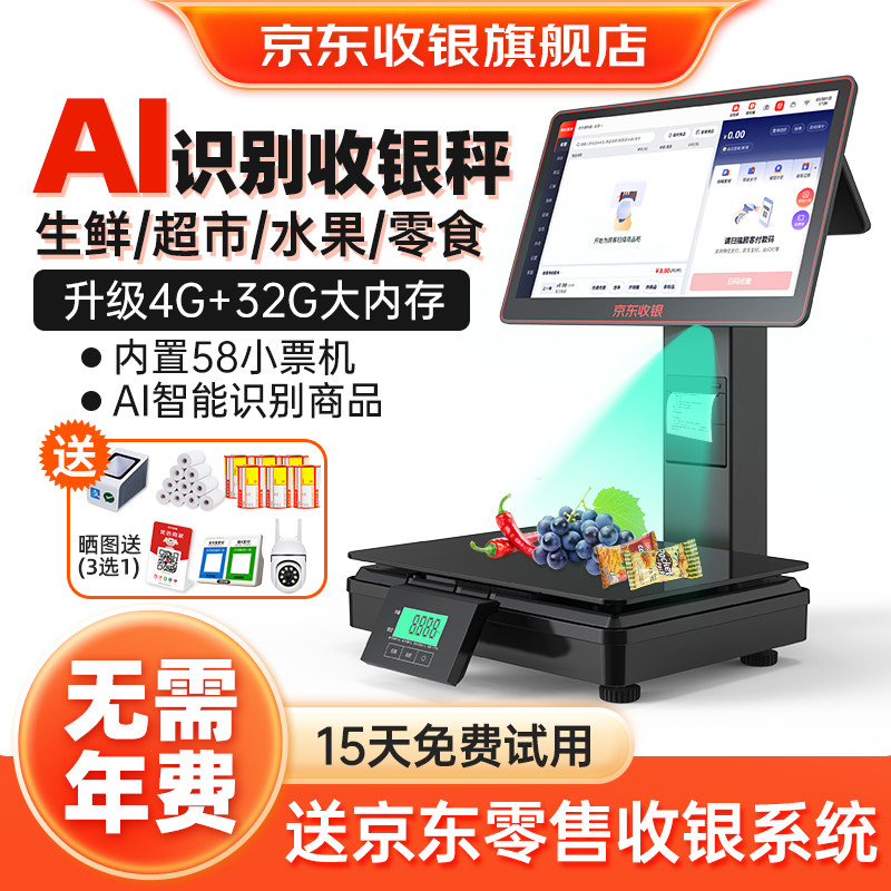 京东收银机一体秤D6双屏Ai智能收银电子秤自动识别生鲜水果零食超市称重收银系统管理一体机D3扫码支付收款机