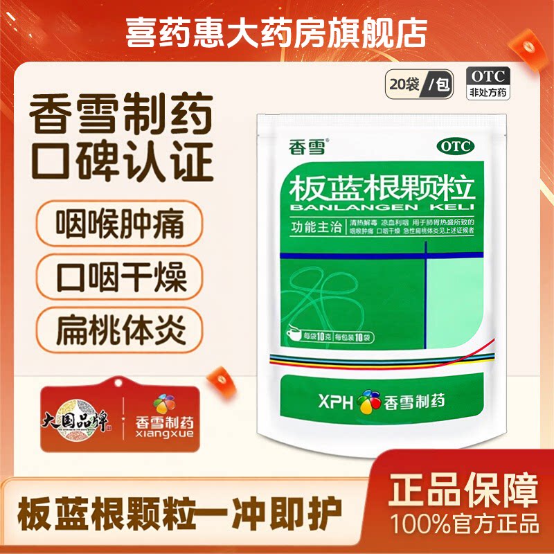 香雪 板蓝根颗粒10g*20袋清热解毒凉血利咽药房直发效期2027年 - 实物图