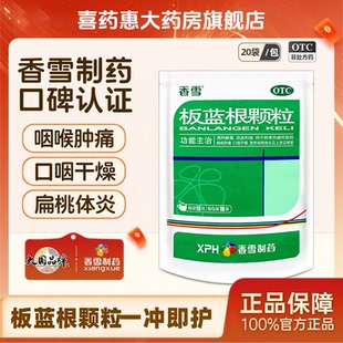 香雪 板蓝根颗粒10g*20袋清热解毒凉血利咽药房直发效期2027年