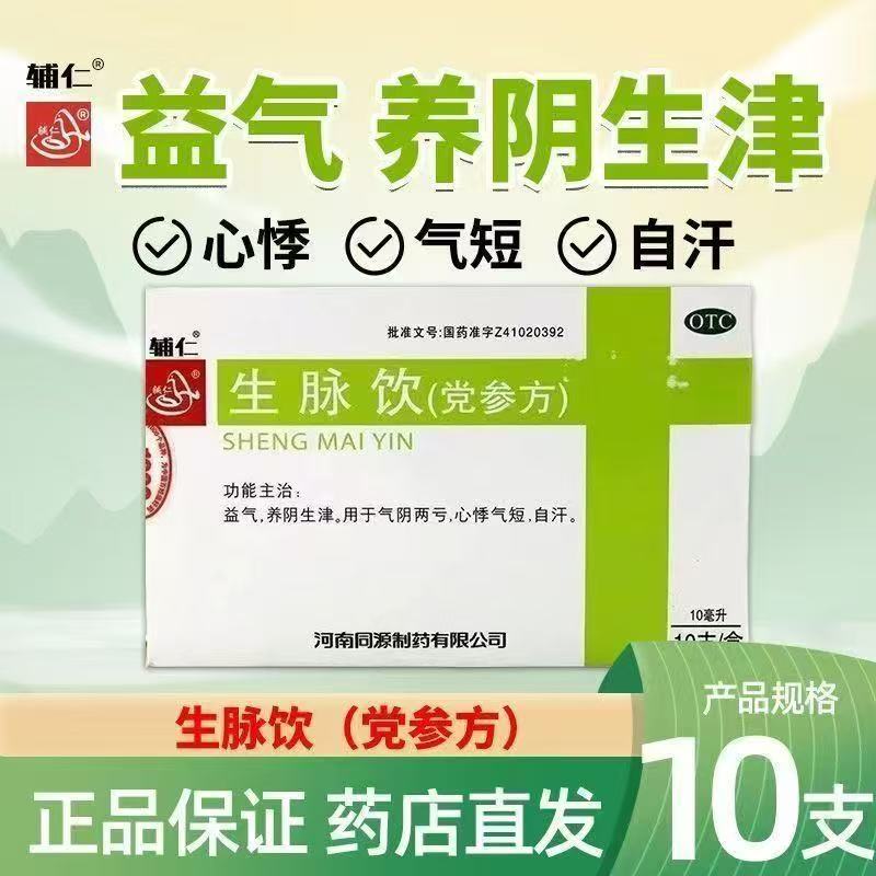 辅仁 生脉饮(党参方) 10支正品心悸气短自汗气阴两亏养阴生津益气