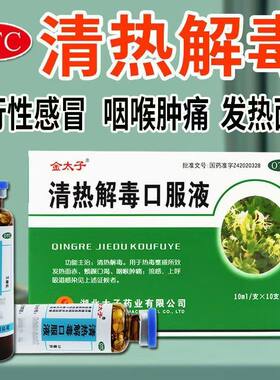 金太子清热解毒口服液10支正品流感上呼吸道感染咽痛发热面赤口渴