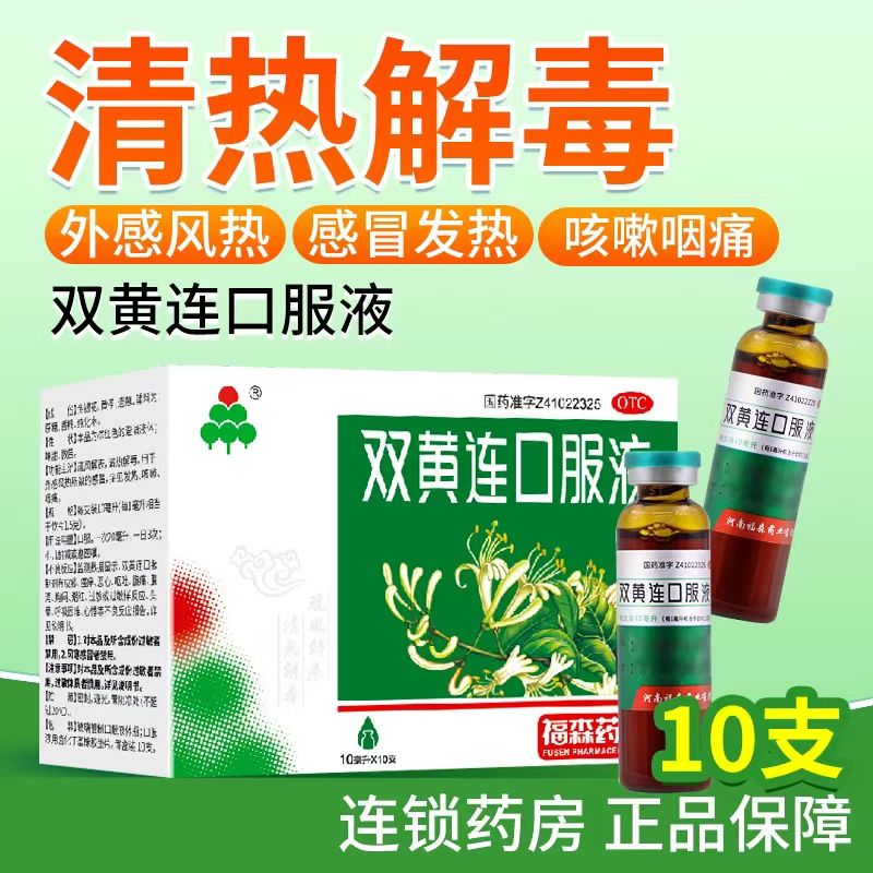 【福森】双黄连口服液10ml*10支/盒