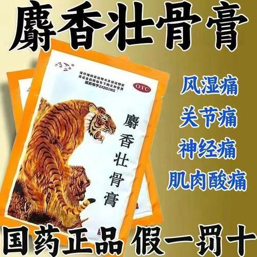 【津奉】麝香壮骨膏10贴/包