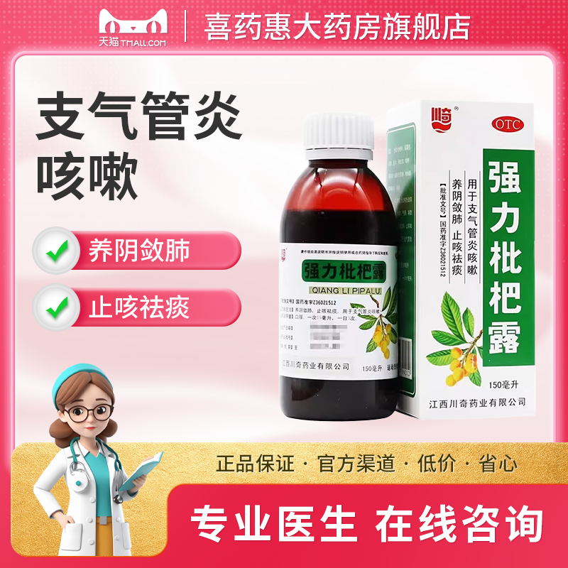 【川奇】强力枇杷露150ml*1瓶/盒