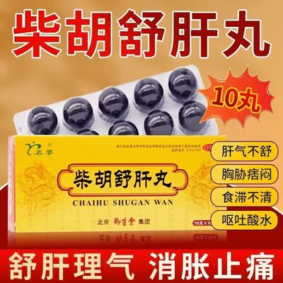 北京御生堂柴胡舒肝丸10g*10丸疏肝解郁理气消胀胸胁痞闷呕吐酸水