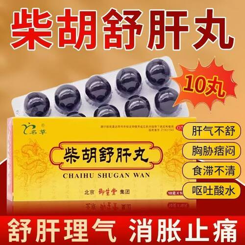 北京御生堂柴胡舒肝丸10g*10丸疏肝解郁理气消胀胸胁痞闷呕吐酸水