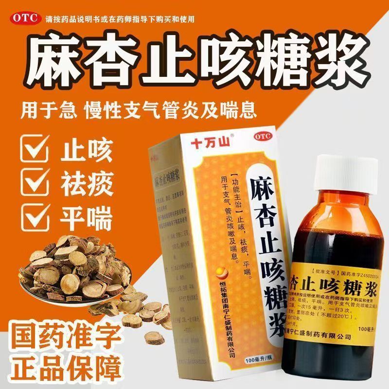 【十万山】麻杏止咳糖浆100ml*1瓶/盒
