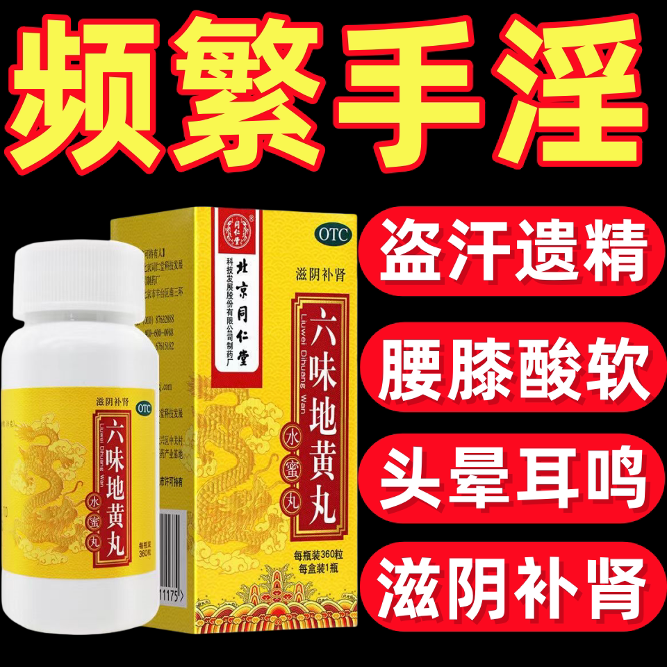 北京同仁堂六味地黄丸补肾头晕耳鸣肾阴虚肾亏腰膝酸软盗汗遗精