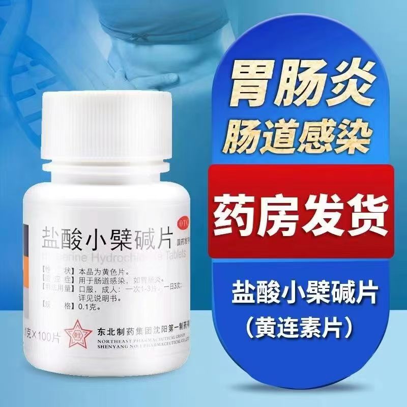 【东北】盐酸小檗碱片0.1g*100片/瓶