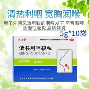 乐仁堂 清喉利咽颗粒5g*10袋咽喉干痒声音嘶哑急慢性咽炎扁桃体炎