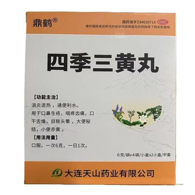 老牌四季三黄丸6g*8袋消炎退热口鼻生疮口干舌燥咽疼齿痛下火通便