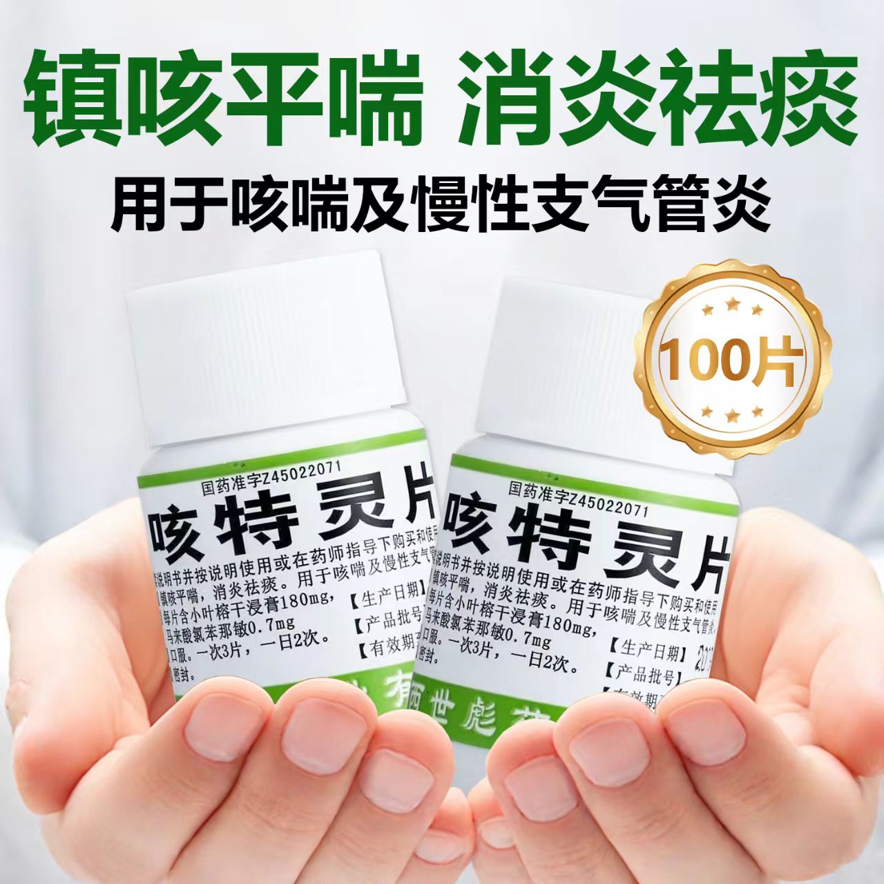 【世彪药业】咳特灵片100片/瓶