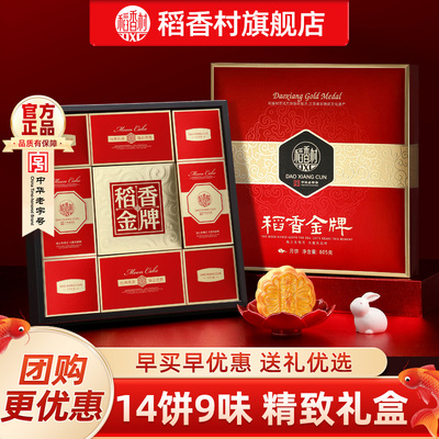 稻香村月饼礼盒黄莲蓉五仁豆沙