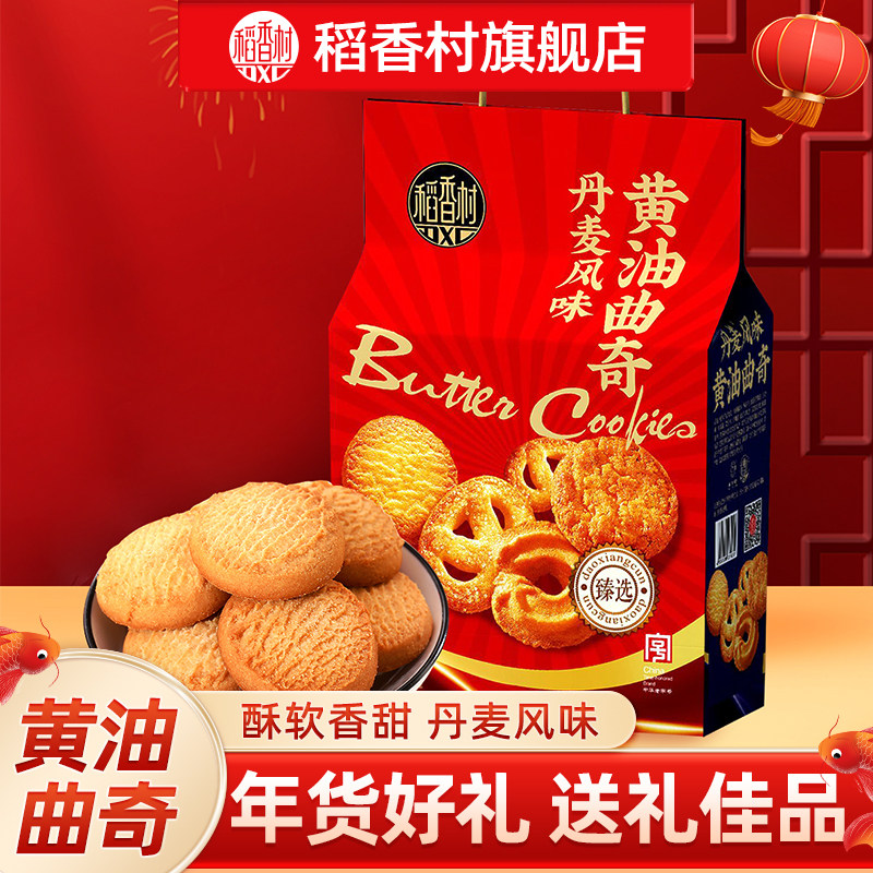 稻香村曲奇饼干年货礼盒休闲零食大礼包糕点心饼干小吃春节送礼