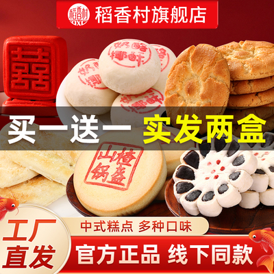 稻香村传统糕点小吃点心