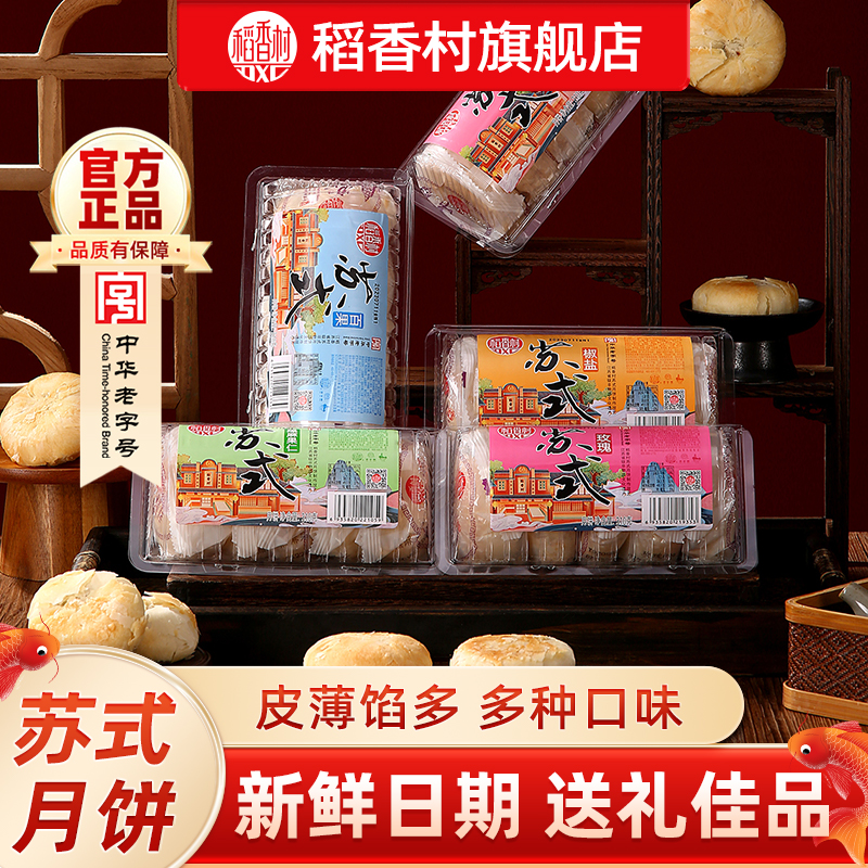 稻香村苏式月饼传统点心老式五仁豆沙馅椒盐酥皮下午茶零食小吃