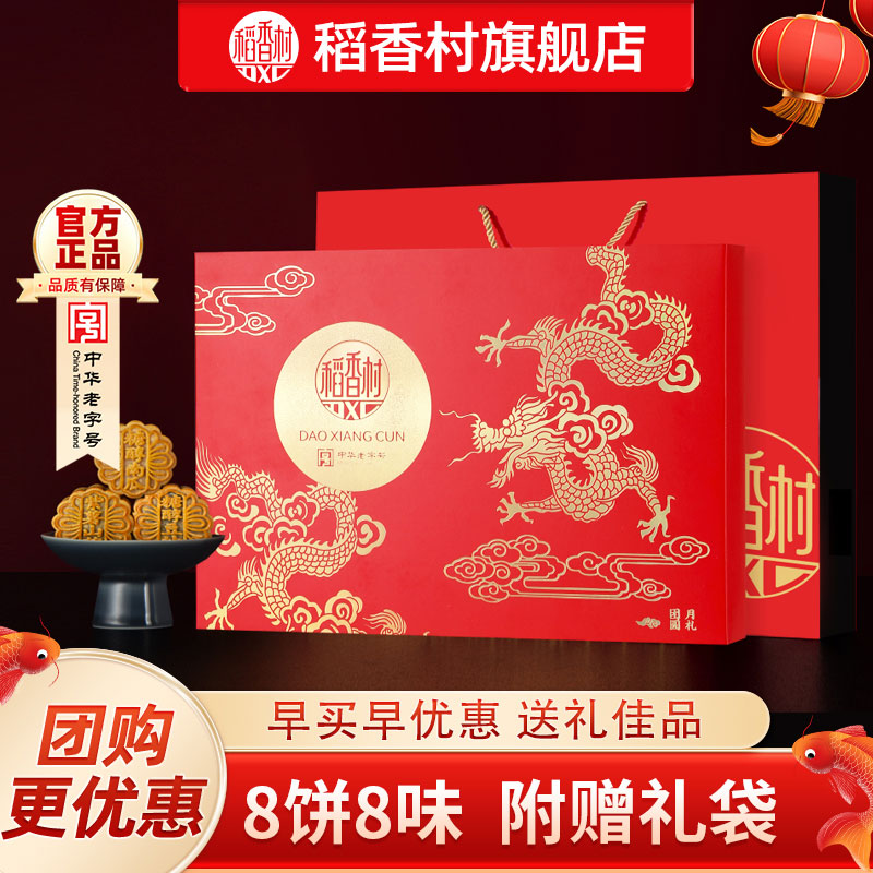 稻香村月饼礼盒中秋特产图片