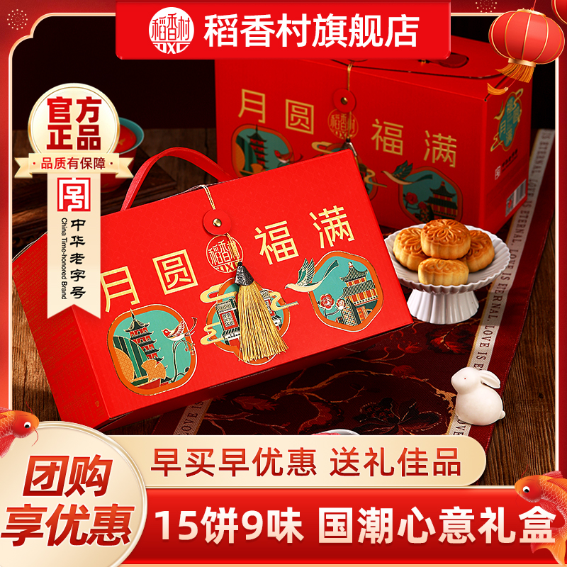 稻香村月饼礼盒伴手礼中秋节团购
