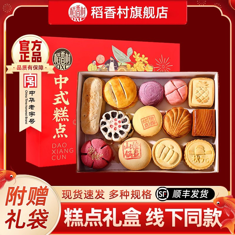 稻香村糕点礼盒装中式传统点心小吃特产长辈礼品茶点散饼零食送礼