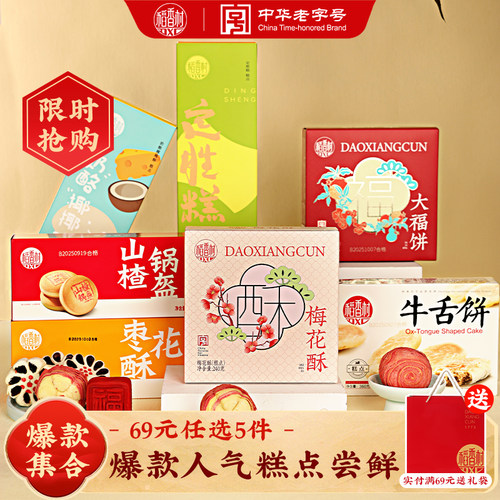 稻香村传统糕点小吃点心