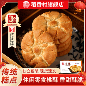 稻香村糕点零食桃酥下午茶送礼怀旧传统特色休闲组合点心小吃网红