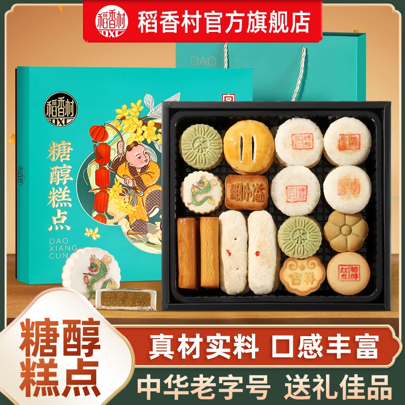 稻香村糖醇糕点礼盒装