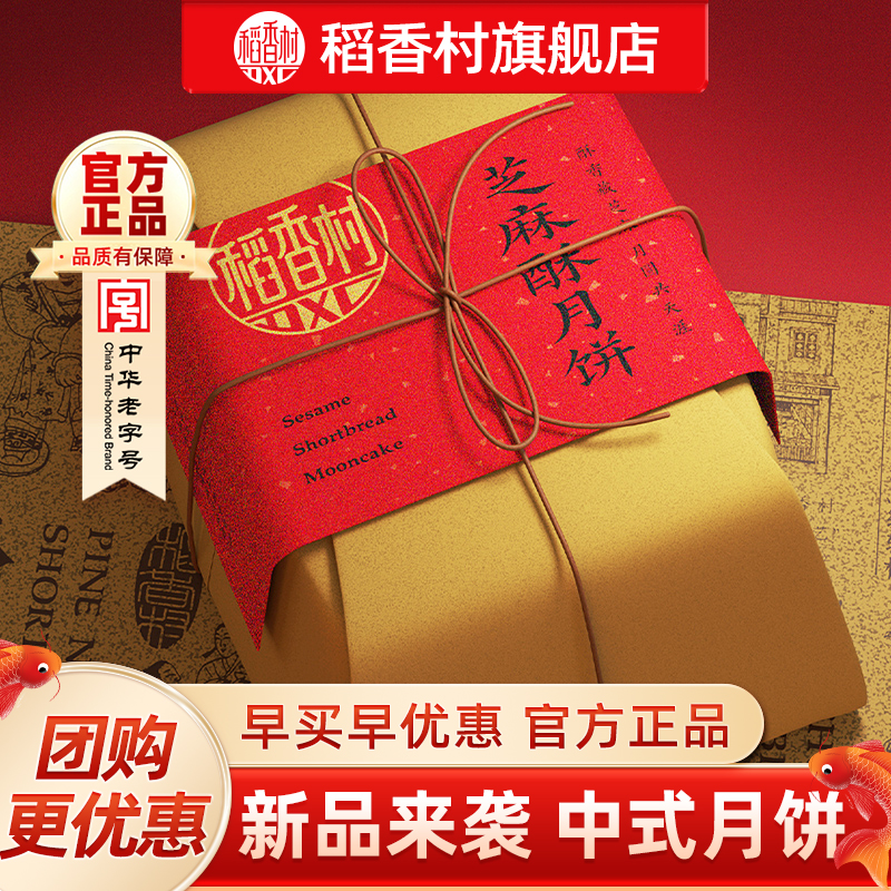 稻香村2025新款芝麻酥花生酥中式月饼中秋送礼送长辈礼品团购优选