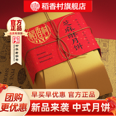 稻香村2025新款芝麻酥花生酥中式月饼中秋送礼送长辈礼品团购优选
