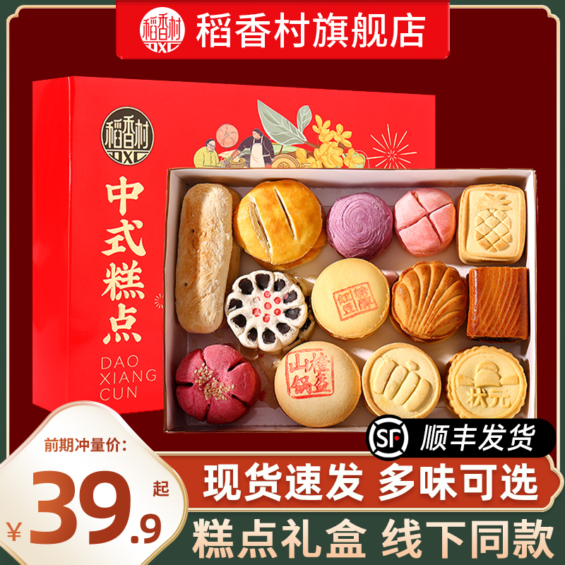 稻香村糕点礼盒装中式传统点心小吃特产长辈礼品茶点散饼零食送礼