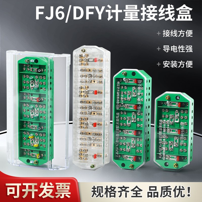 精品计量电能表箱接线盒端子FJ6一分三分线盒DYF1PJ2三相三线四线