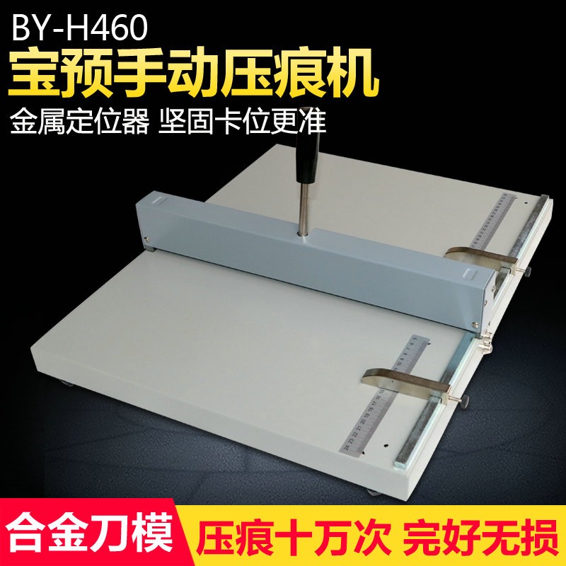 精品宝预(BYON)H460压痕机手动46CM折痕A3+手动压痕机名片照片