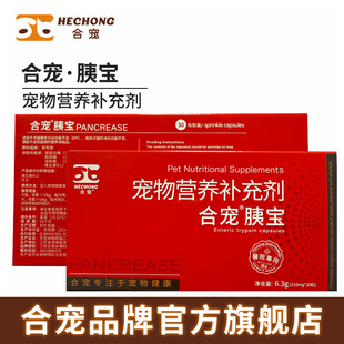 合宠胰宝宠物猫狗胰外分泌不足消化功能胰脏不适恢复期营养补充剂