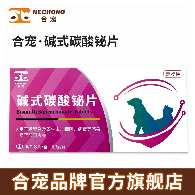 合宠碱式碳酸铋片止泻药猫狗宠物肠胃炎寄生虫细菌病毒感染腹泻