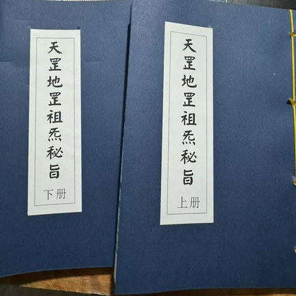 包邮现货《天罡地罡祖煞秘旨》上下2册 线装