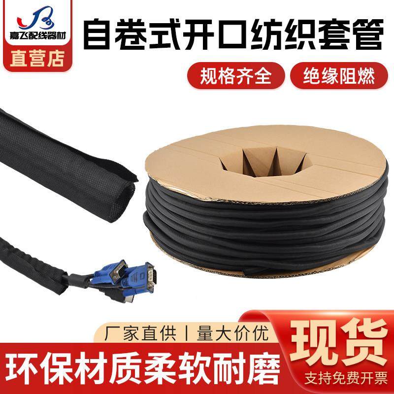 自卷式开口纺织套管电线保护套编织网管阻燃包线束电缆护套5-60MM
