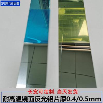 UV反光铝片聚光片紫外线固化灯罩镜面反射铝耐高温灯罩专用反光板