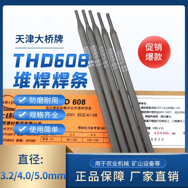 D608耐磨堆焊焊条 天津THD608 EDZ-A1-08铬钼耐磨堆焊焊条