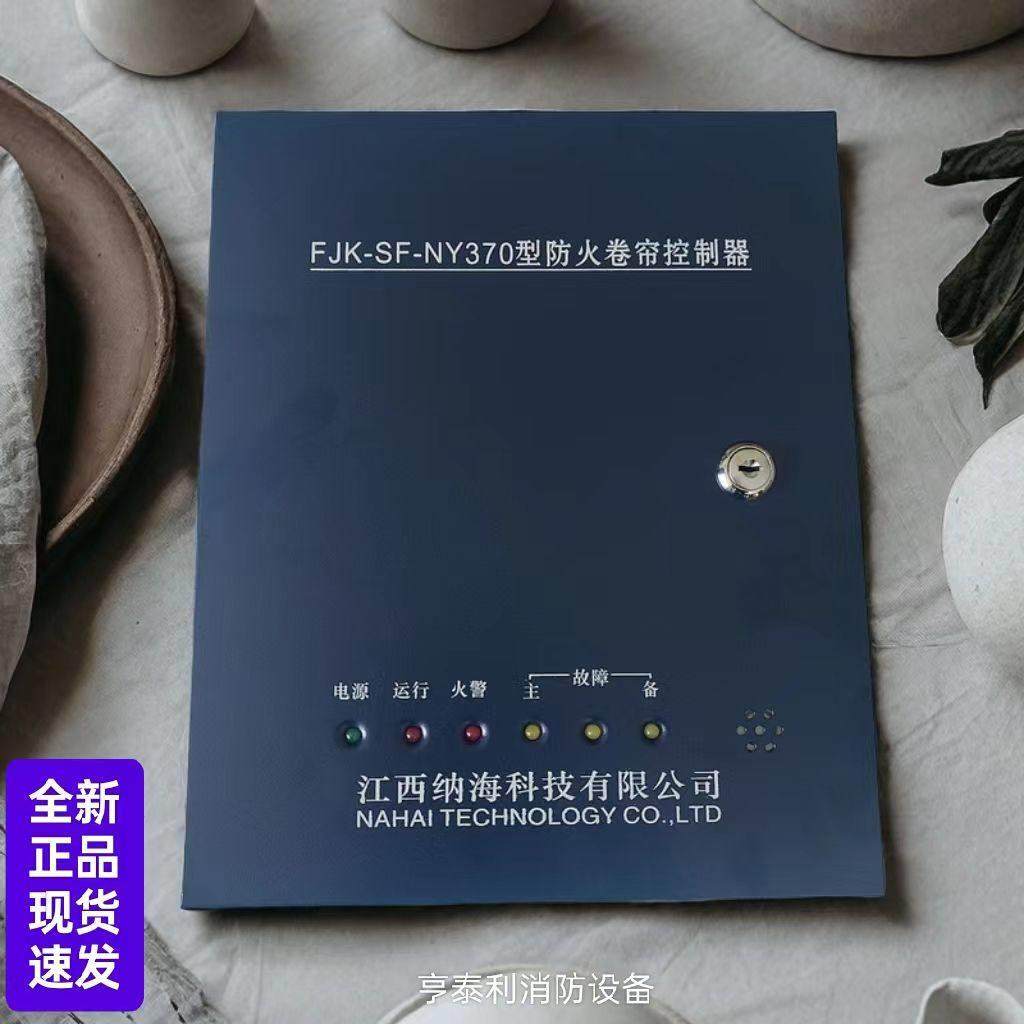 江西纳海防火卷帘控制器箱FJK-SF-NY370 330 350备电型高兼容通用