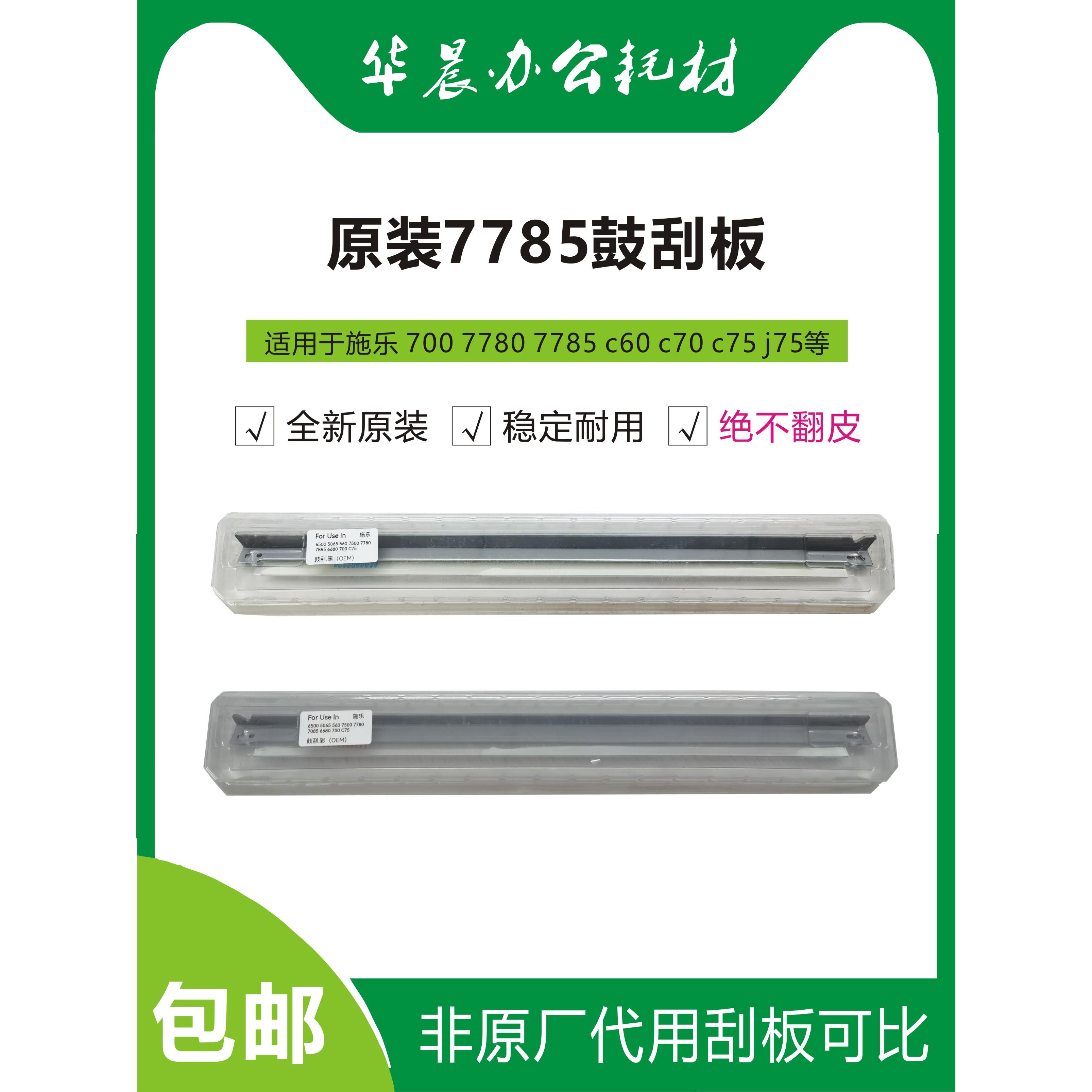 施乐700 700I 7780 7785 C60 C70 C75 560 J75和其他原装滚筒刮板