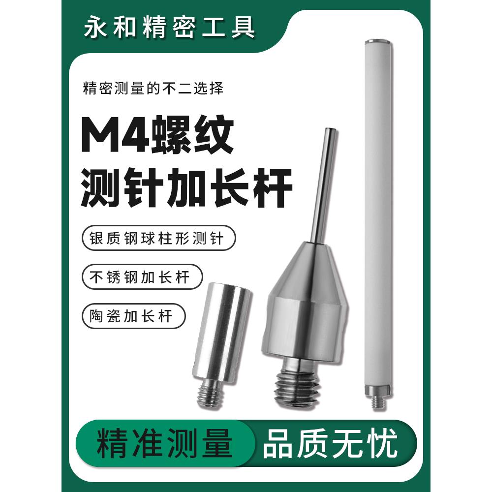 CNC机床专用钨钢平头柱形测针M4不锈钢/陶瓷探针加长杆雷尼绍替用