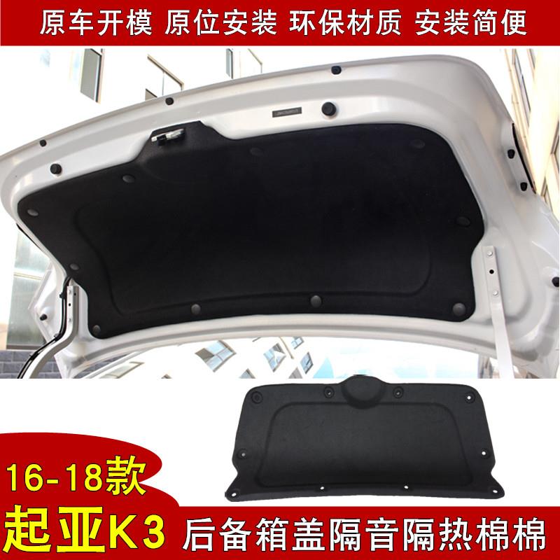 16-17-18款起亚K3后备箱盖隔音棉k3sv尾箱盖行李箱盖专用内衬板装
