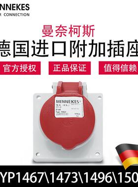 曼奈柯斯MENNEKESTYP1473 1500暗装斜插TYP1467 1496工业防水插座