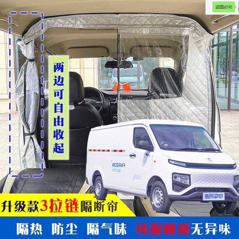 远程星享V6Ev5e空调隔断帘开瑞江豚优优新能源面包车中间分隔防热
