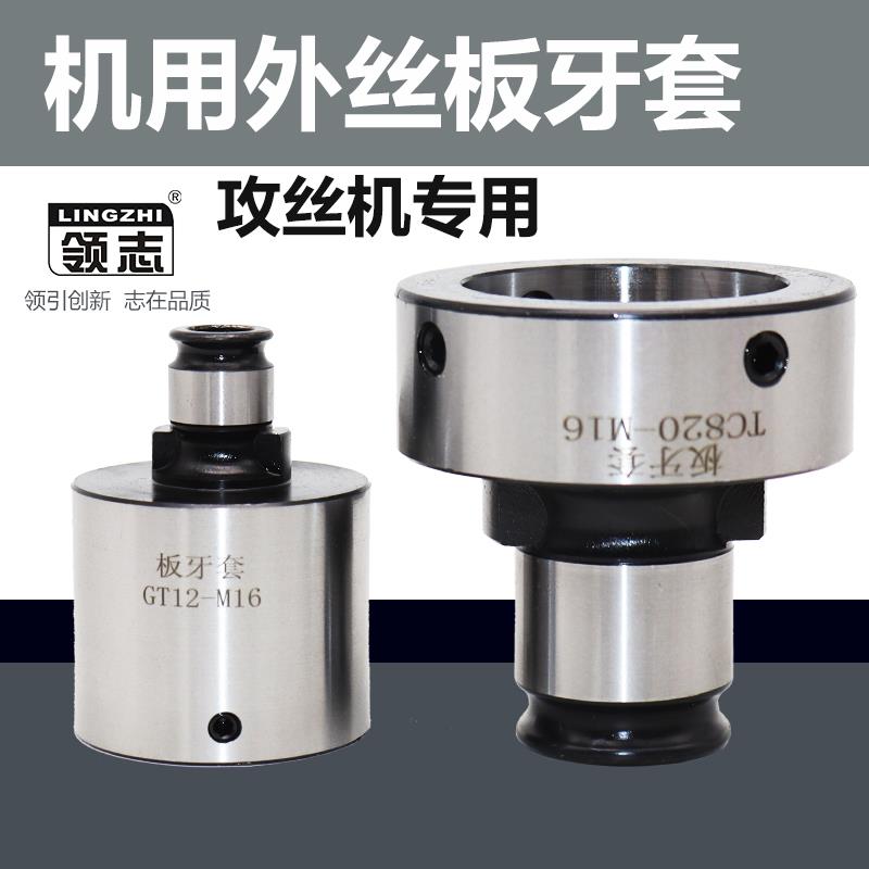 机用圆板牙攻丝机用GT12 24TC820外丝快换铰丝工具细牙粗牙板牙套
