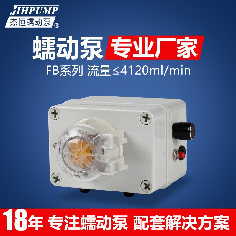 杰恒FB系列蠕动泵大流量实验室小型自吸循环泵24V工业微型抽水泵